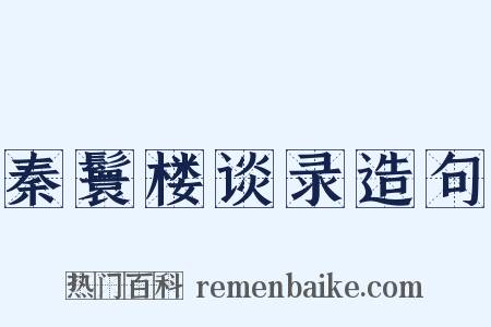 秦鬟楼谈录造句是什么意思的图片